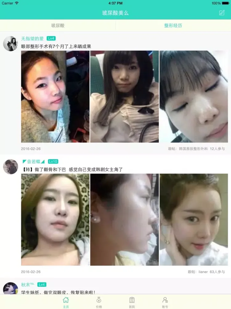 玻尿酸美么app-美人记录微整容日记，颜值可以更美滴！ iPad  Screenshots