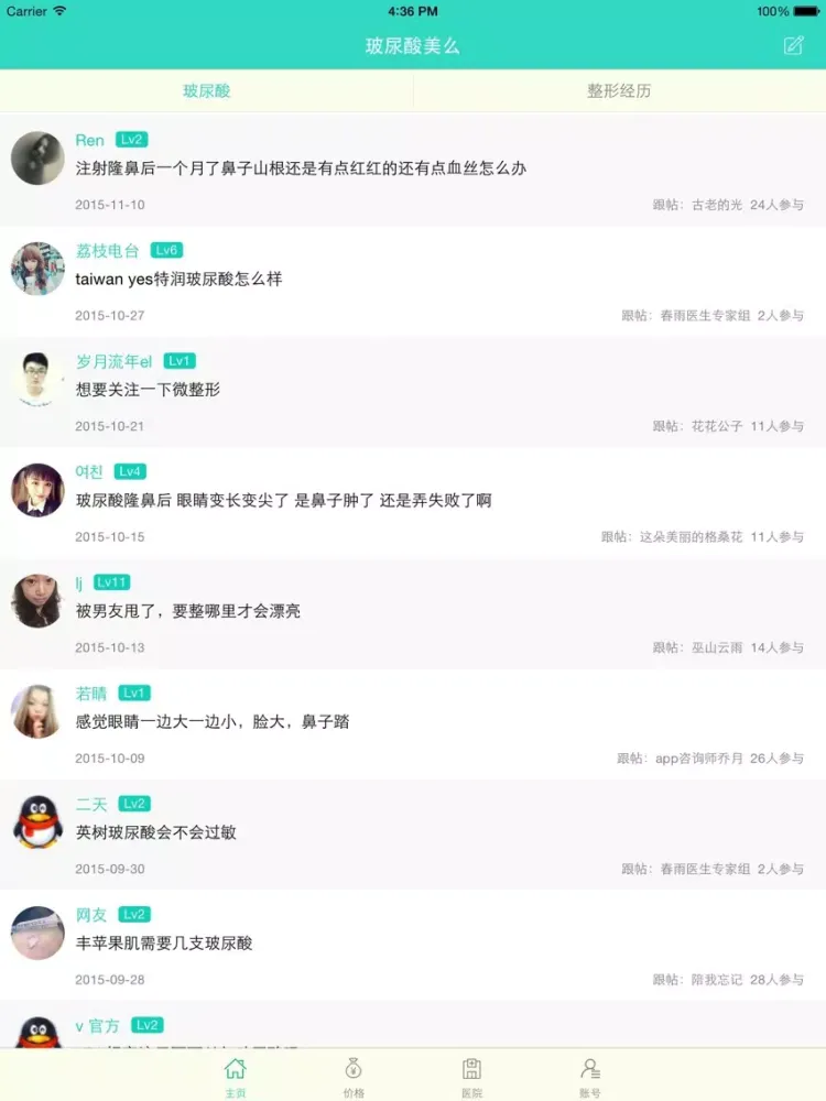 玻尿酸美么app-美人记录微整容日记，颜值可以更美滴！ iPad  Screenshots