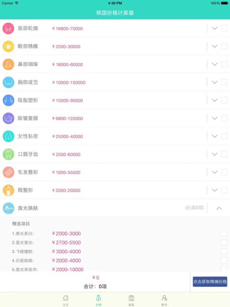 玻尿酸美么app-美人记录微整容日记，颜值可以更美滴！ iPad  Screenshots