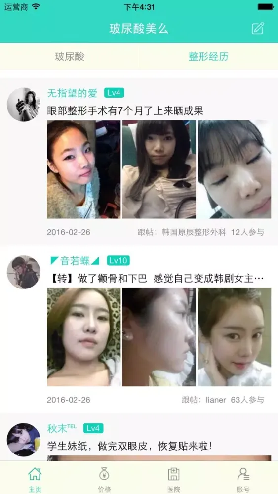 玻尿酸美么app-美人记录微整容日记，颜值可以更美滴！ Screenshots