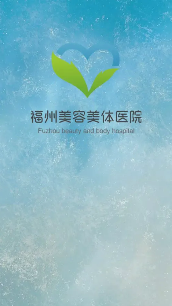 Capturas de pantalla de 福州美容美体医院-整容微整形医美app