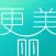 更美丽-整形整容微整形让您更美丽，没有悦美，只有更美