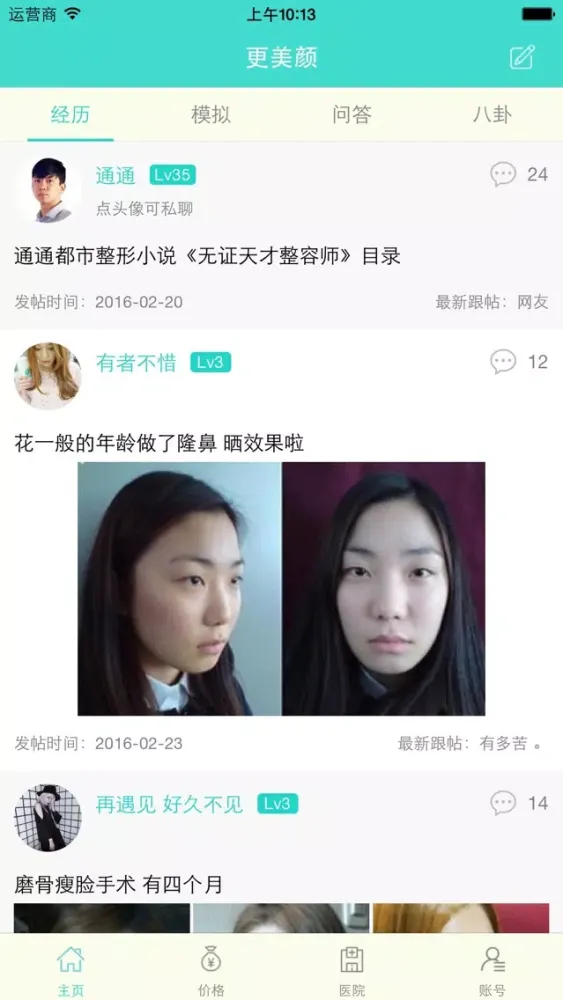 Captures d'écran de 更美颜app-美容微整形案例分享与特卖平台