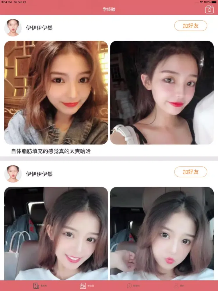 贵阳美容养生整形-揭开自拍网红的秘密 iPad  스크린샷
