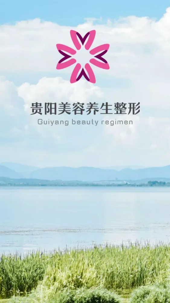 贵阳美容养生整形-揭开自拍网红的秘密 스크린샷