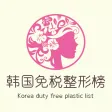 韩国免税整形榜-瘦脸美容微整形排行