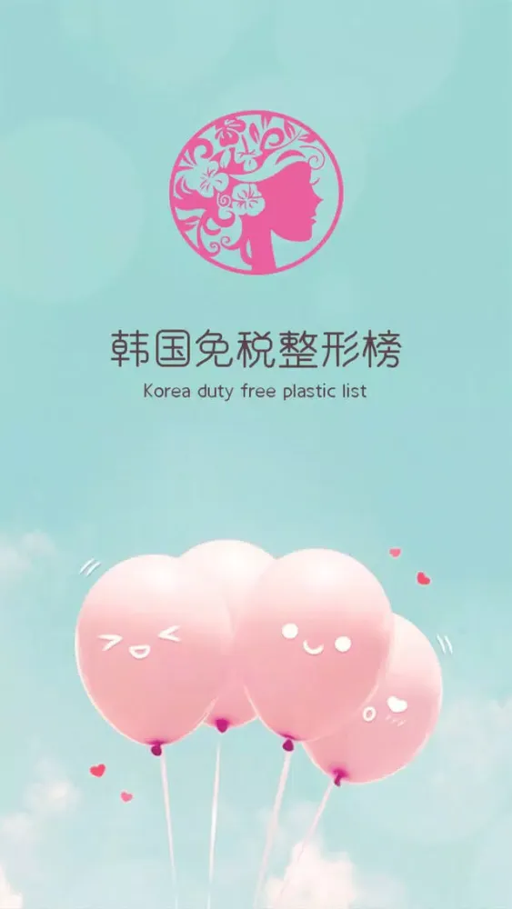 Capturas de pantalla de 韩国免税整形榜-瘦脸美容微整形排行