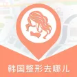 整形去哪儿首尔呀-韩国整容整形指南