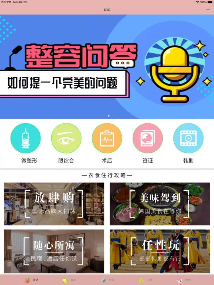 Screenshot di 整形去哪儿首尔呀-韩国整容整形指南 iPad 
