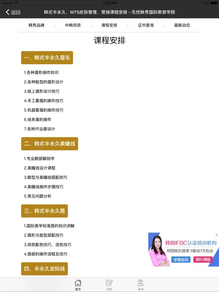 Capturas de tela do 无忧韩秀-半永久培训 iPad 