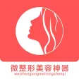 美容微整形app-你的整容变美神器