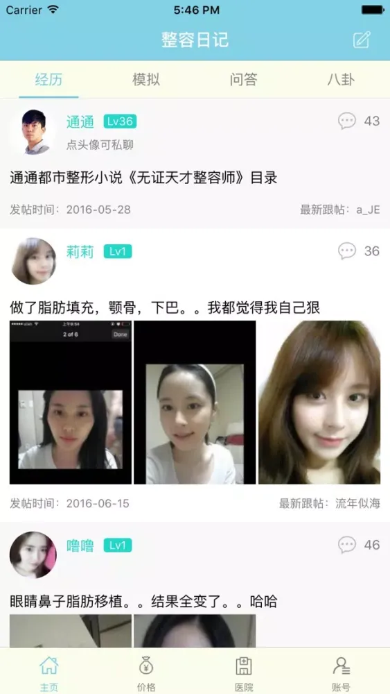 整容日记-新养颜整容对比图，氧气女孩双眼皮隆鼻瘦脸吸脂丰胸美容日记 Screenshots
