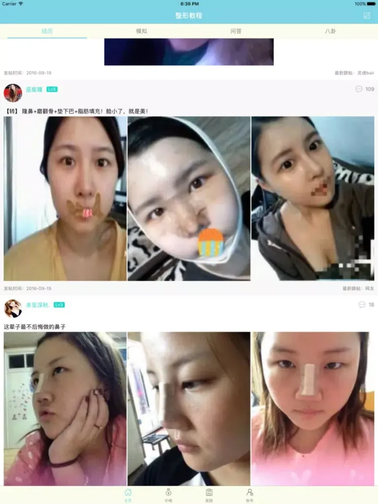 整形教程-整形，微整形，美容问答交流社区 iPad 應用截圖