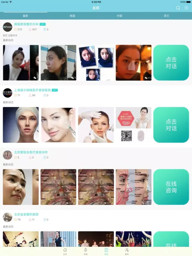 整形教程-整形，微整形，美容问答交流社区 iPad 應用截圖