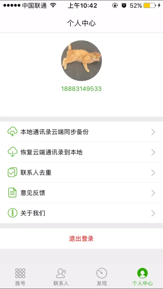 爱号通讯录 Ekran Görüntüleri