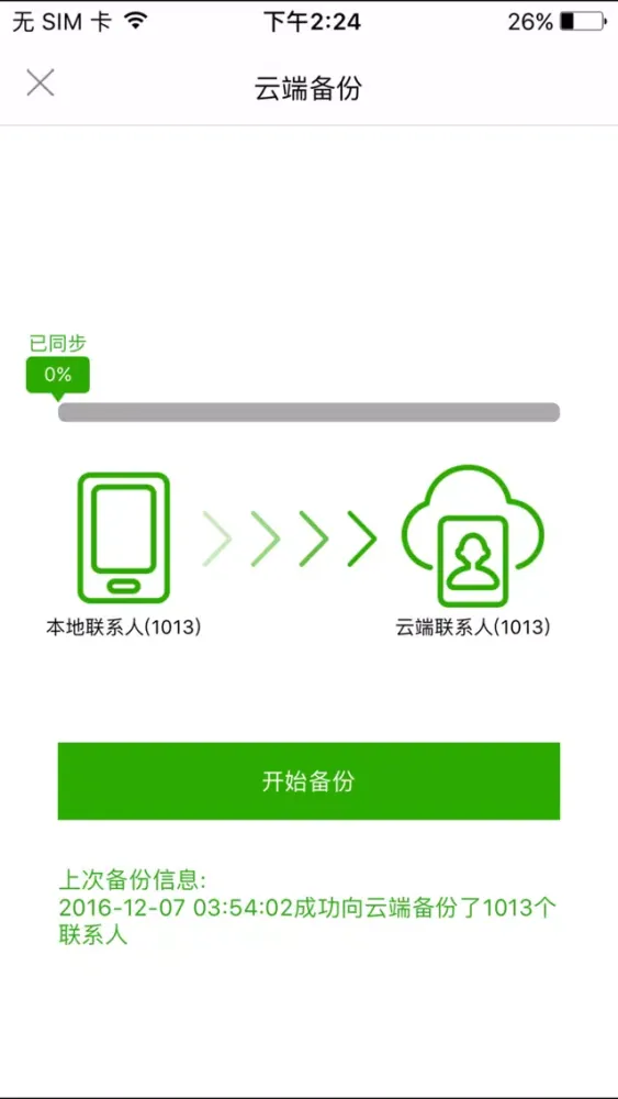 爱号通讯录 Ekran Görüntüleri