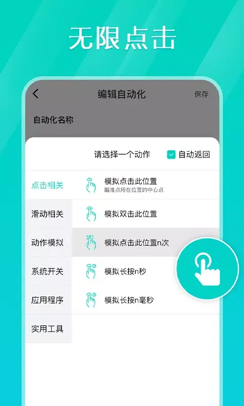 tap连点器应用截图