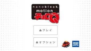 Zrzuty ekranu ナノチョロＱ-nanoblock motion チョロＱ
