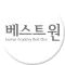 베스트원
