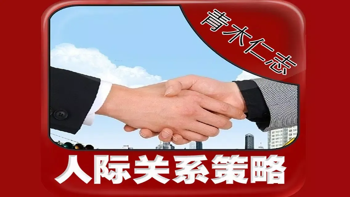 Interpersonal relations strategy encyclopedia [Jane traditional]應用截圖