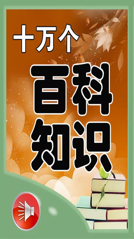 Ảnh chụp màn hình của Ladder encyclopedia knowledge base 600 + [audio bedtime select]
