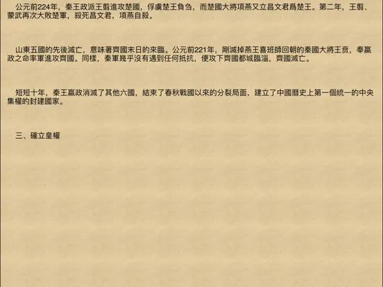 中國 皇帝 大傳[簡繁] iPad  Ekran Görüntüleri