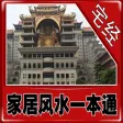 Feng shui a household general: the house Feng shui a household general: the house