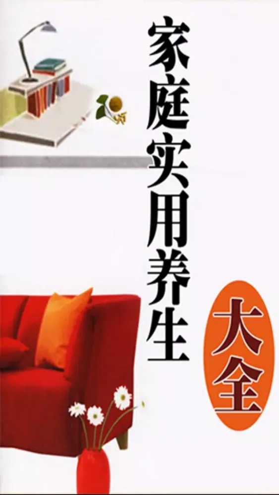 Capturas de tela do 家庭必备實用 養生 大全[簡繁體]