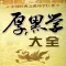 New HouHeiXue encyclopedia-successful language