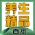 必看 養生 精品書籍100本[簡繁]