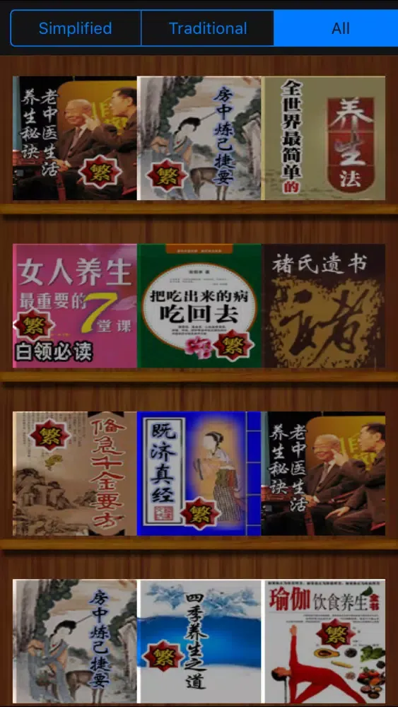 Capturas de tela do 必看 養生 精品書籍100本[簡繁]