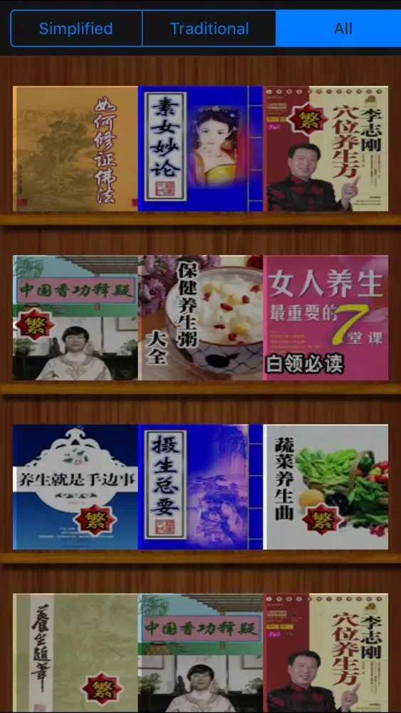 Capturas de tela do 必看 養生 精品書籍100本[簡繁]