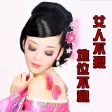 女人不很地位不穩[簡繁體]