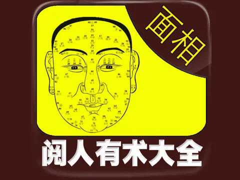 面相大全-閱人有術[簡繁] iPad  스크린샷