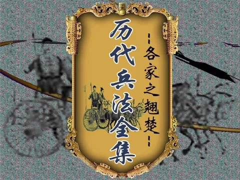 曆代 兵法 大全[10本簡繁] iPad 應用截圖