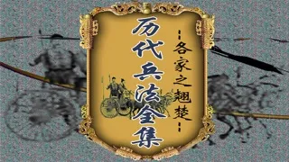 曆代 兵法 大全[10本簡繁]應用截圖