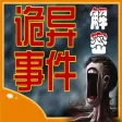 全球千次 詭異 事件解密