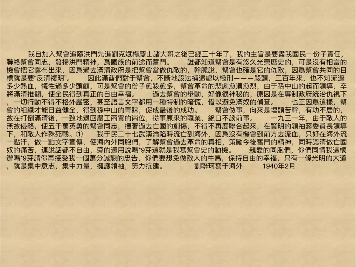 野史演義-中國幫會史[簡繁] iPad  স্ক্রিনশট