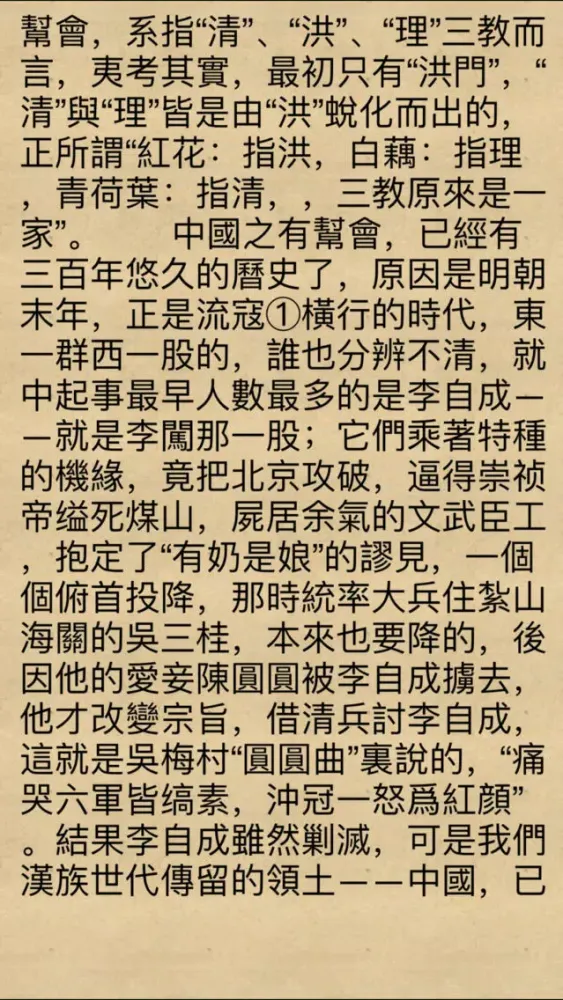 野史演義-中國幫會史[簡繁] স্ক্রিনশট