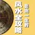 One born of feng shui influence mystery