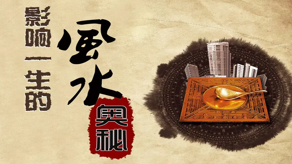 One born of feng shui influence mystery应用截图