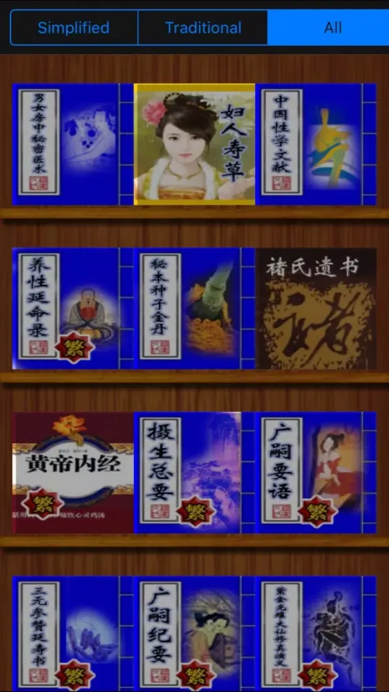 <房中術>性研究大全[21本簡繁]應用截圖