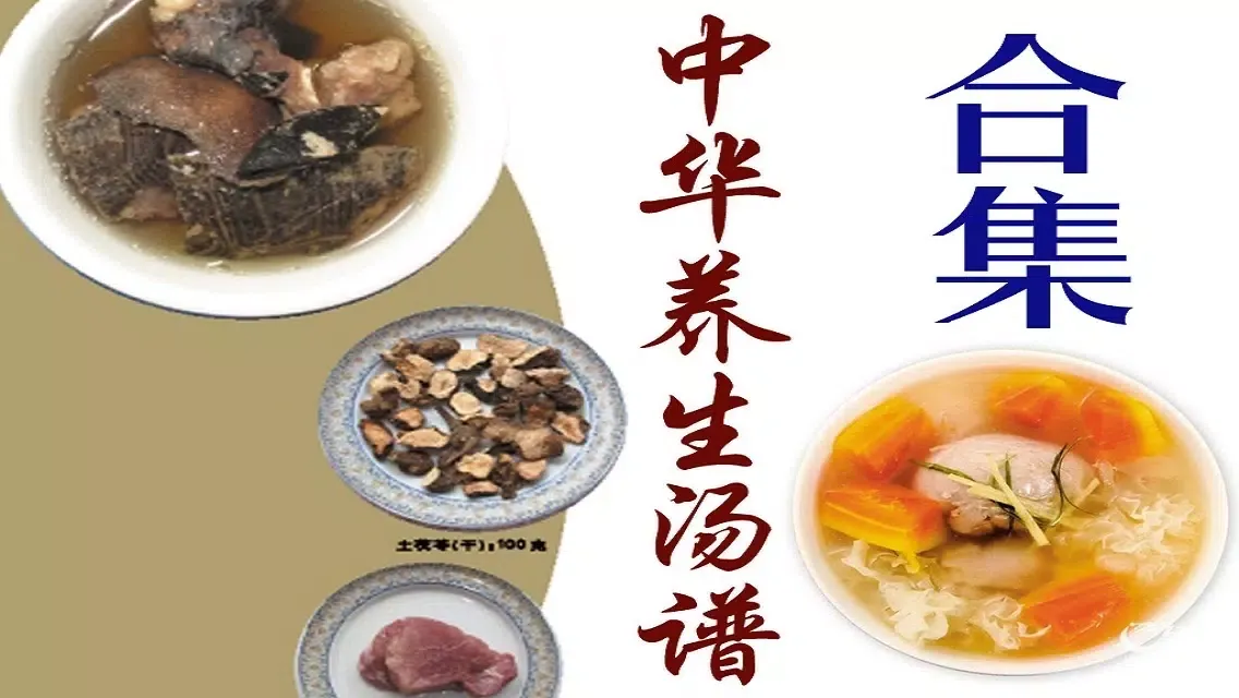 ภาพหน้าจอของ 中華 養生 靓湯[6本簡繁]