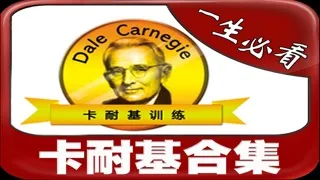 卡耐基成功全书 Screenshots