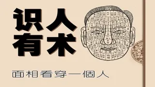 تصاویر 識人有術- 面相 看穿壹個人