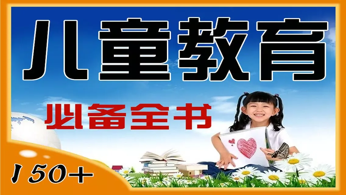 Zrzuty ekranu 媽媽必備-嬰 幼 兒童 教育[23本]