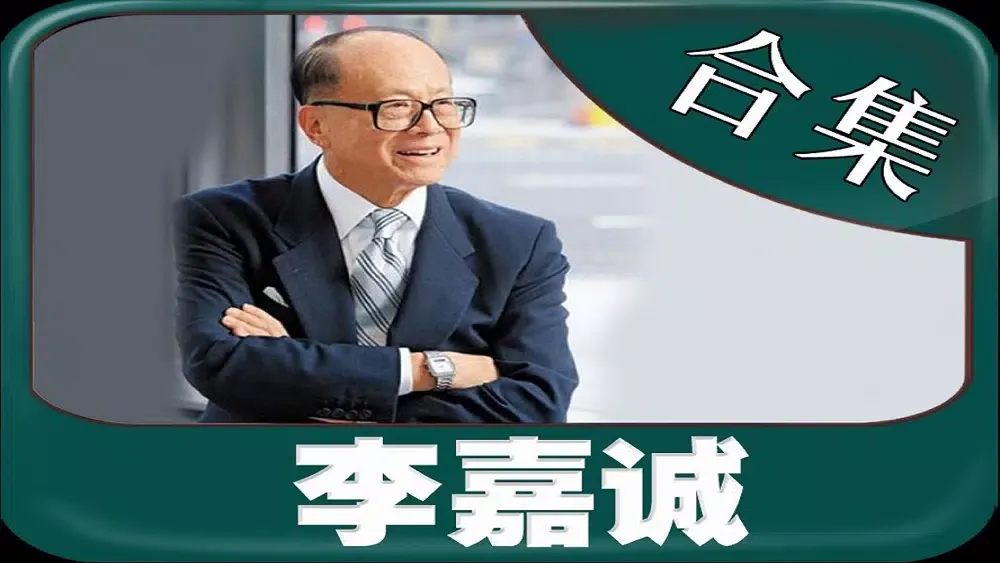 The li ka shing business's richest man 스크린샷