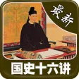 經典 最新《國史16講》 經典 最新《國史16講》
