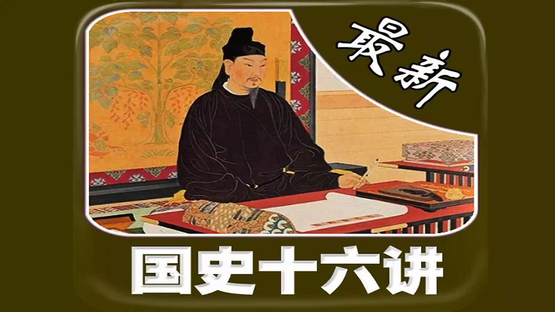 經典 最新《國史16講》 سکرین شاٹس