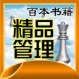 必看精品 管理 書籍100本[簡繁體]